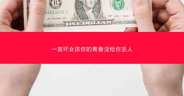 一首坏女孩你的青春没给你丢人