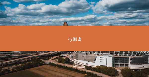 与卿谋