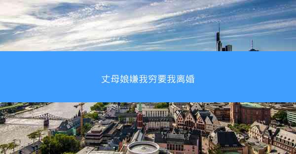 丈母娘嫌我穷要我离婚