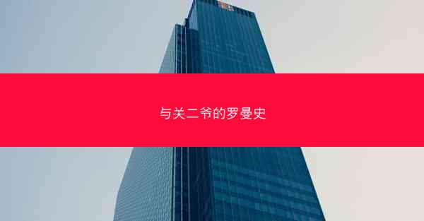 与关二爷的罗曼史
