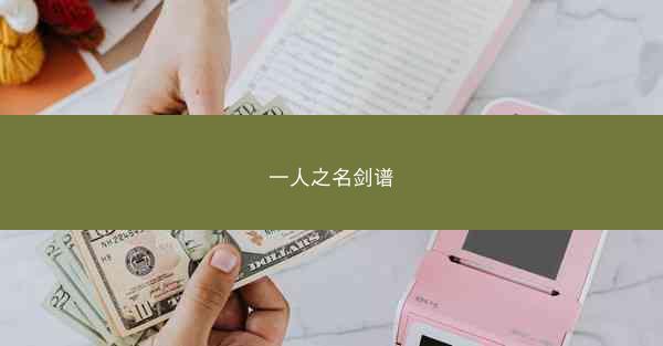 一人之名剑谱