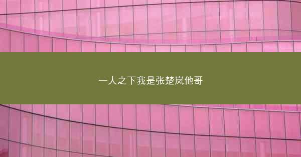 一人之下我是张楚岚他哥
