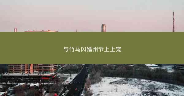 与竹马闪婚州爷上上宠