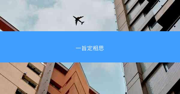 一旨定相思