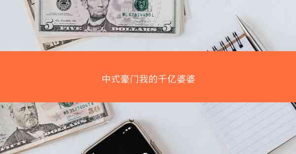 中式豪门我的千亿婆婆