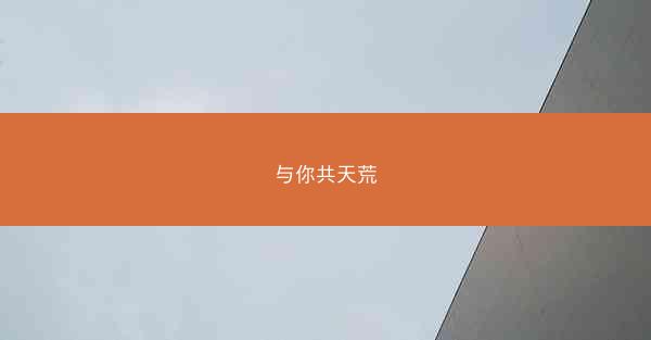 与你共天荒 与你共天荒