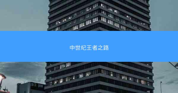 中世纪王者之路