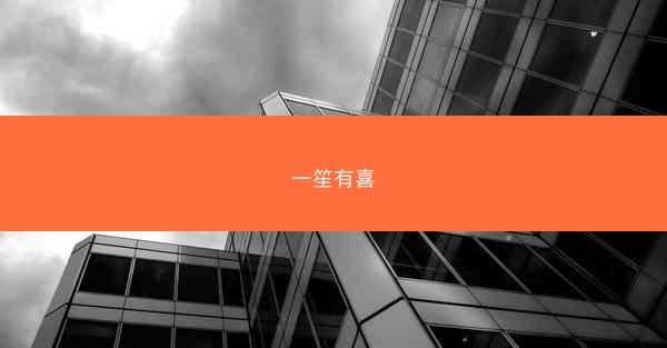 一笙有喜