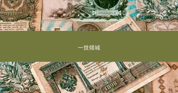一世倾城