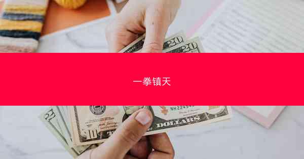 一拳镇天