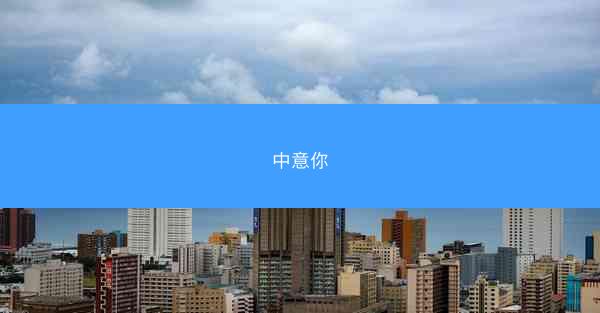 中意你