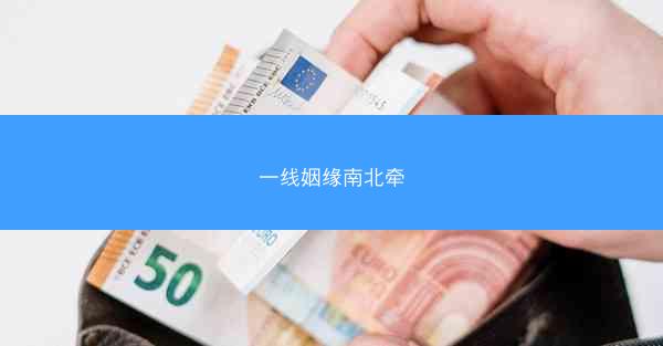 一线姻缘南北牵 一线姻缘南北牵