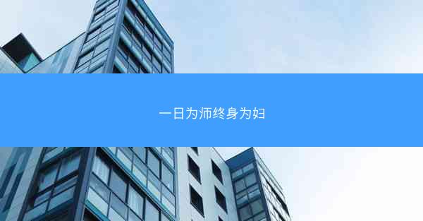 一日为师终身为妇