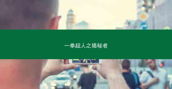 一拳超人之揭秘者