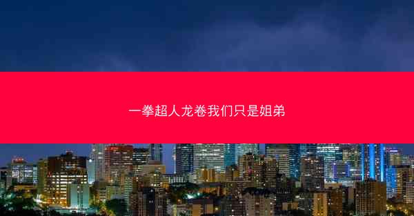 一拳超人龙卷我们只是姐弟 一拳超人龙卷我们只是姐弟