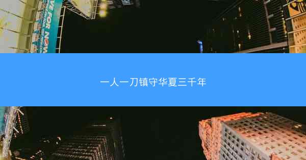 一人一刀镇守华夏三千年