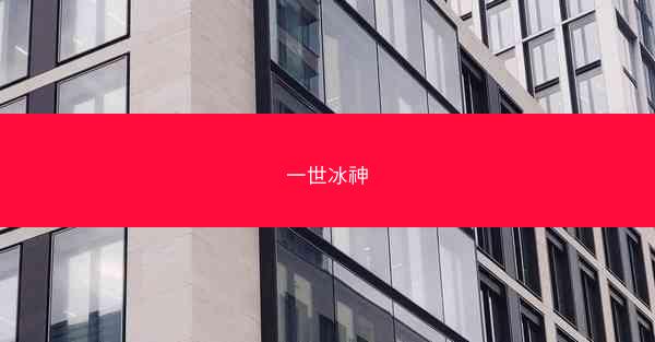 一世冰神