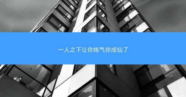 一人之下让你炼气你成仙了