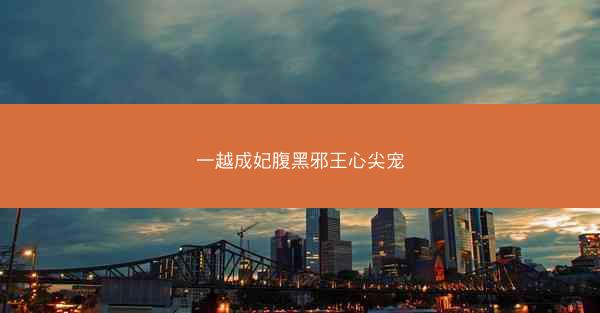 一越成妃腹黑邪王心尖宠 一越成妃腹黑邪王心尖宠