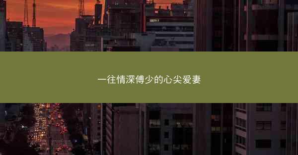 一往情深傅少的心尖爱妻
