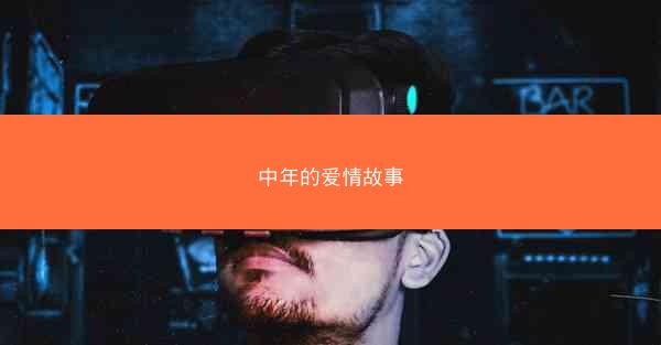 中年的爱情故事