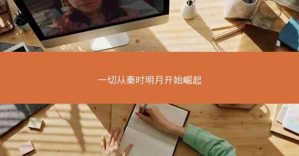 一切从秦时明月开始崛起