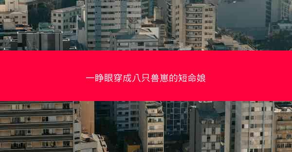 一睁眼穿成八只兽崽的短命娘 一睁眼穿成八只兽崽的短命娘