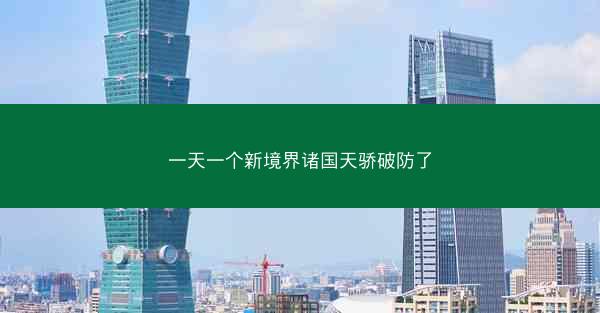 一天一个新境界诸国天骄破防了
