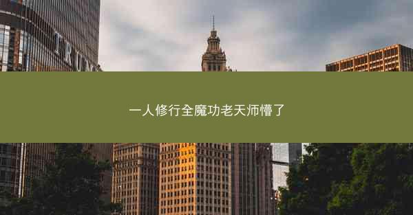 一人修行全魔功老天师懵了