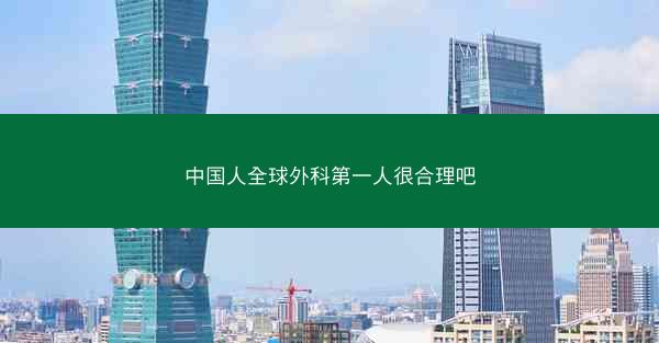 中国人全球外科第一人很合理吧