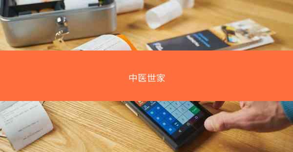 中医世家