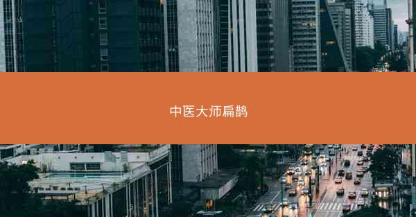 中医大师扁鹊