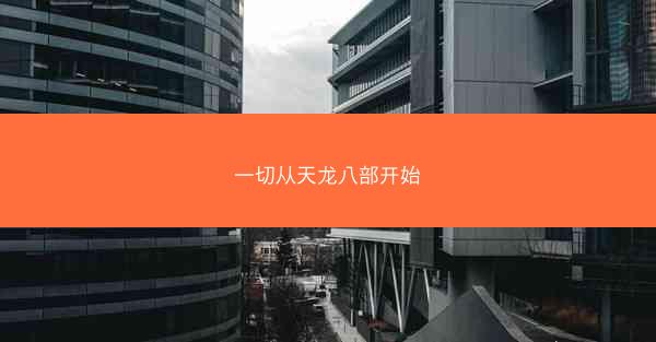 一切从天龙八部开始