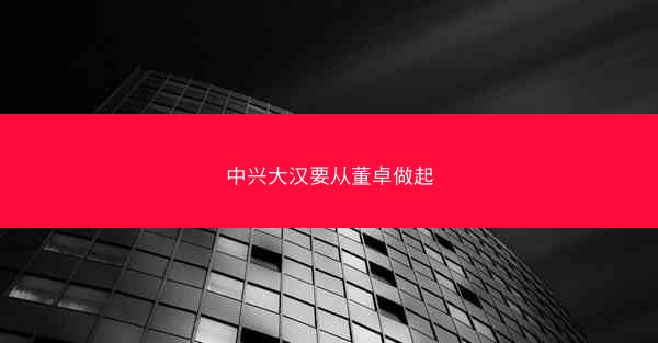 中兴大汉要从董卓做起 中兴大汉要从董卓做起