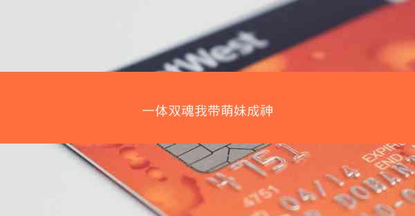 一体双魂我带萌妹成神