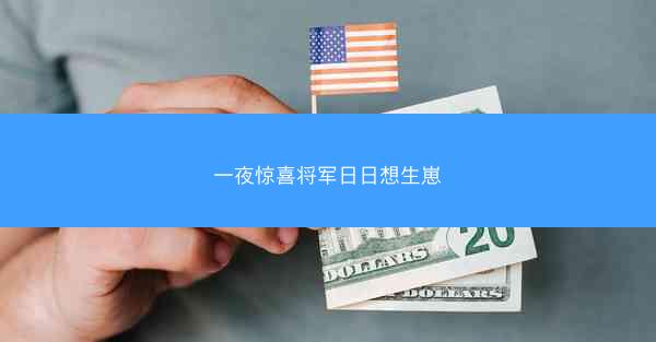 一夜惊喜将军日日想生崽