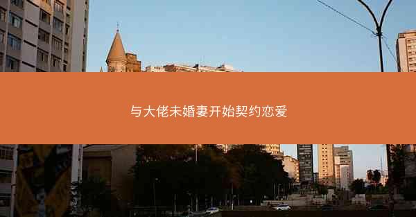 与大佬未婚妻开始契约恋爱