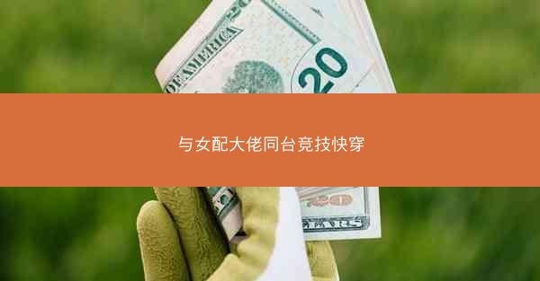 与女配大佬同台竞技快穿
