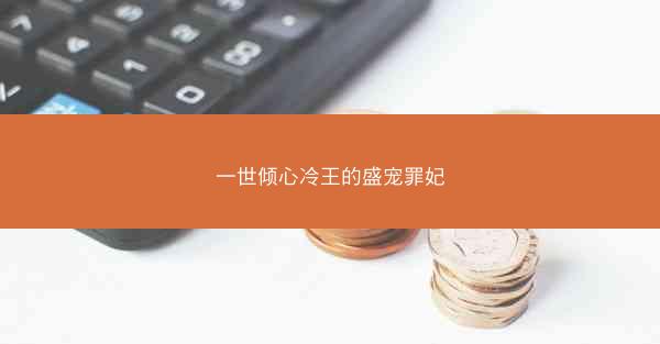 一世倾心冷王的盛宠罪妃