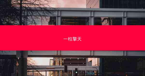 一柱擎天 一柱擎天