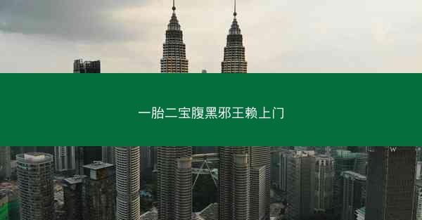 一胎二宝腹黑邪王赖上门
