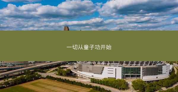 一切从童子功开始