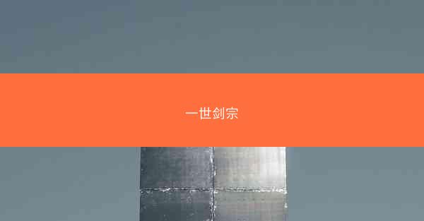 一世剑宗