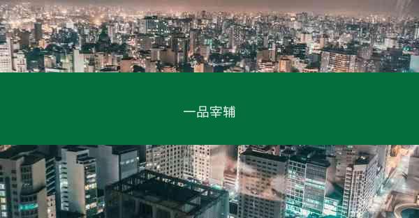 一品宰辅