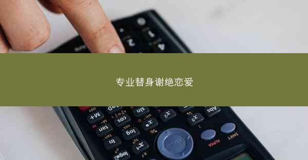 专业替身谢绝恋爱