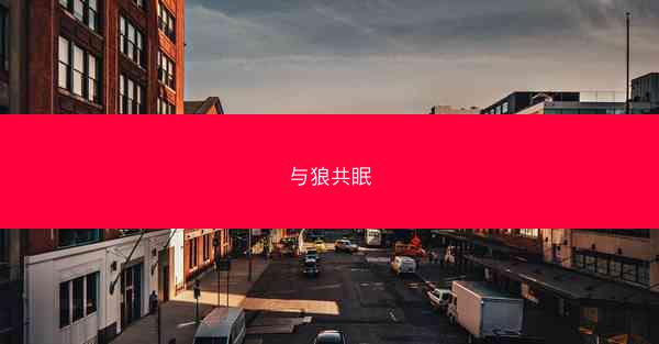 与狼共眠