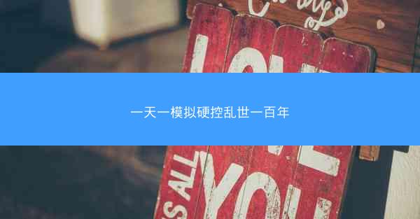 一天一模拟硬控乱世一百年