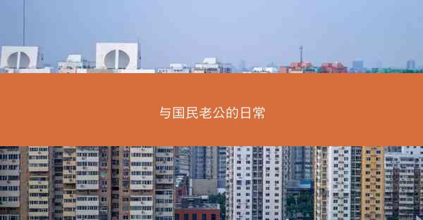 与国民老公的日常