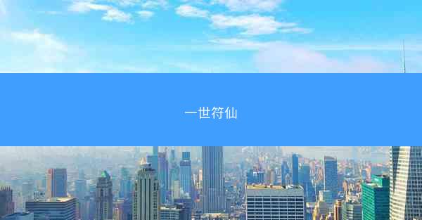 一世符仙