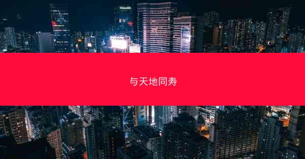 与天地同寿